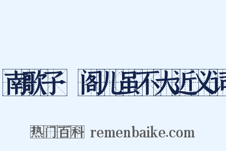 南歌子·阁儿虽不大近义词是什么意思的图片